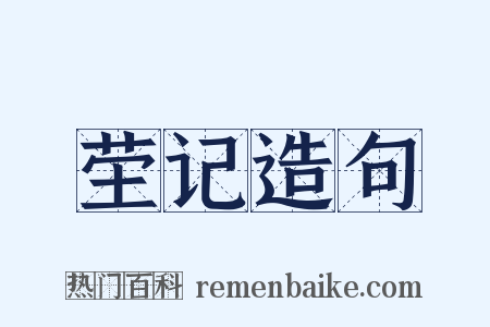 茔记造句是什么意思的图片